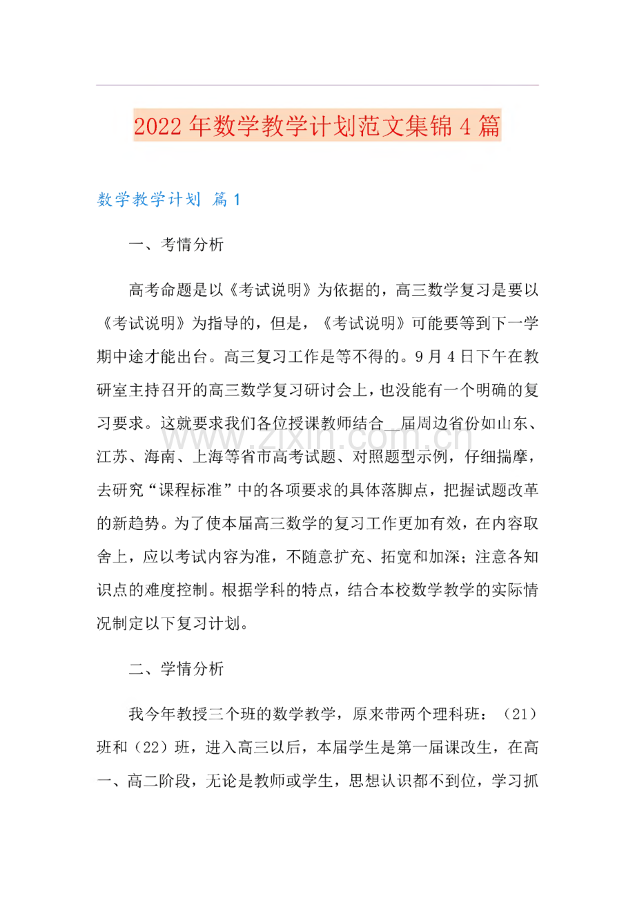 2022年数学教学计划范文集锦4篇.pdf_第1页