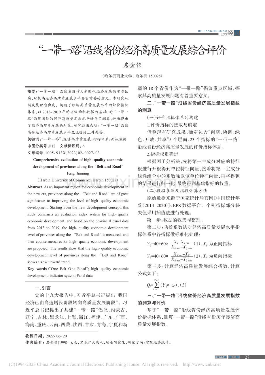 “一带一路”沿线省份经济高质量发展综合评价_房金铭.pdf_第1页