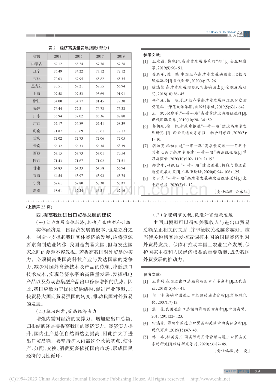 “一带一路”沿线省份经济高质量发展综合评价_房金铭.pdf_第3页