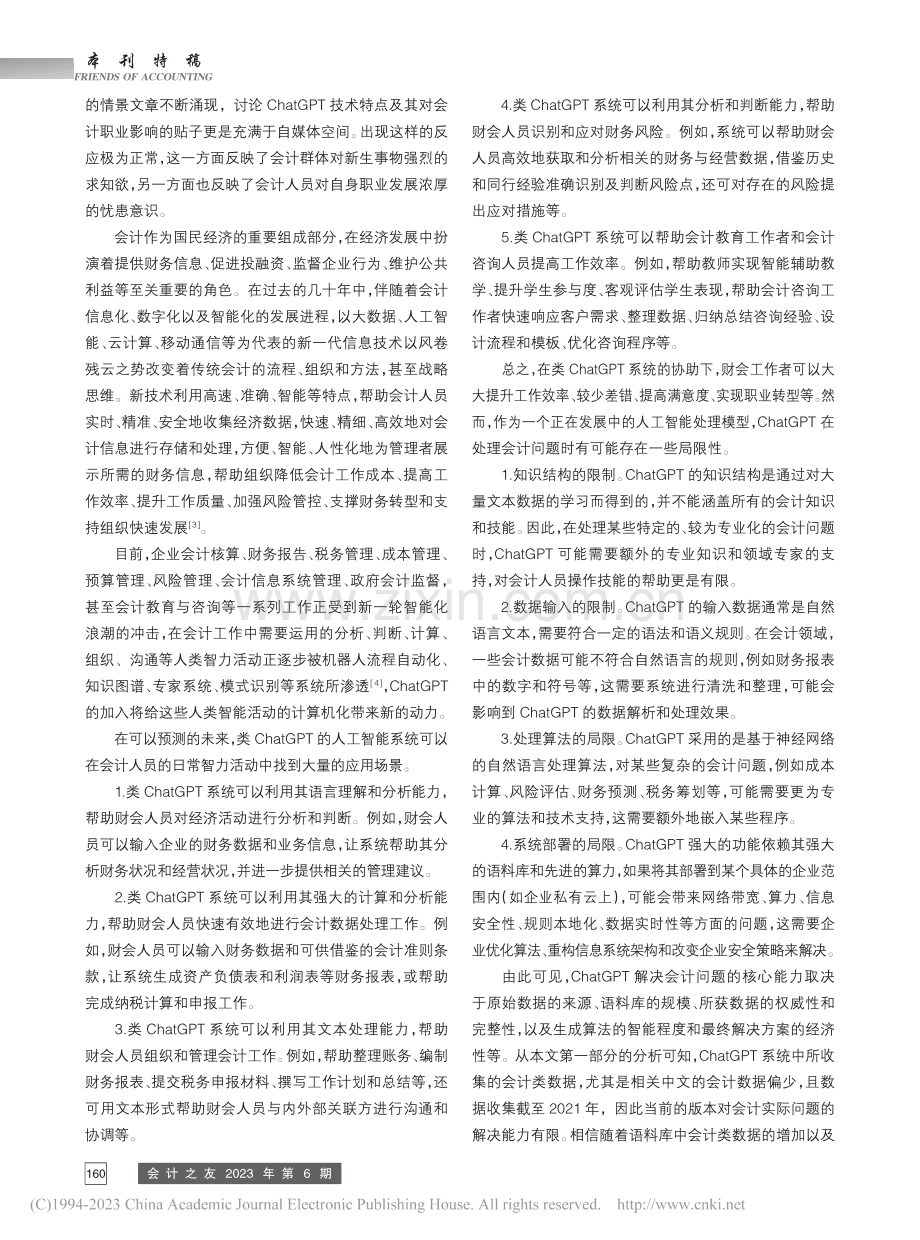 ChatGPT及其对会计工作的影响探讨_刘勤.pdf_第3页