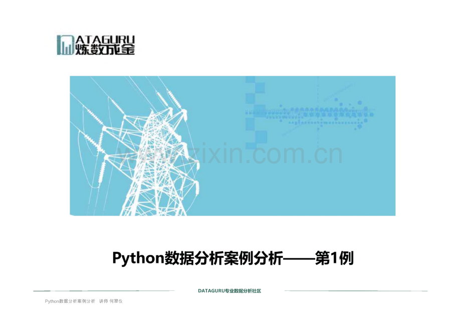 Python数据分析案例实战.pdf_第1页