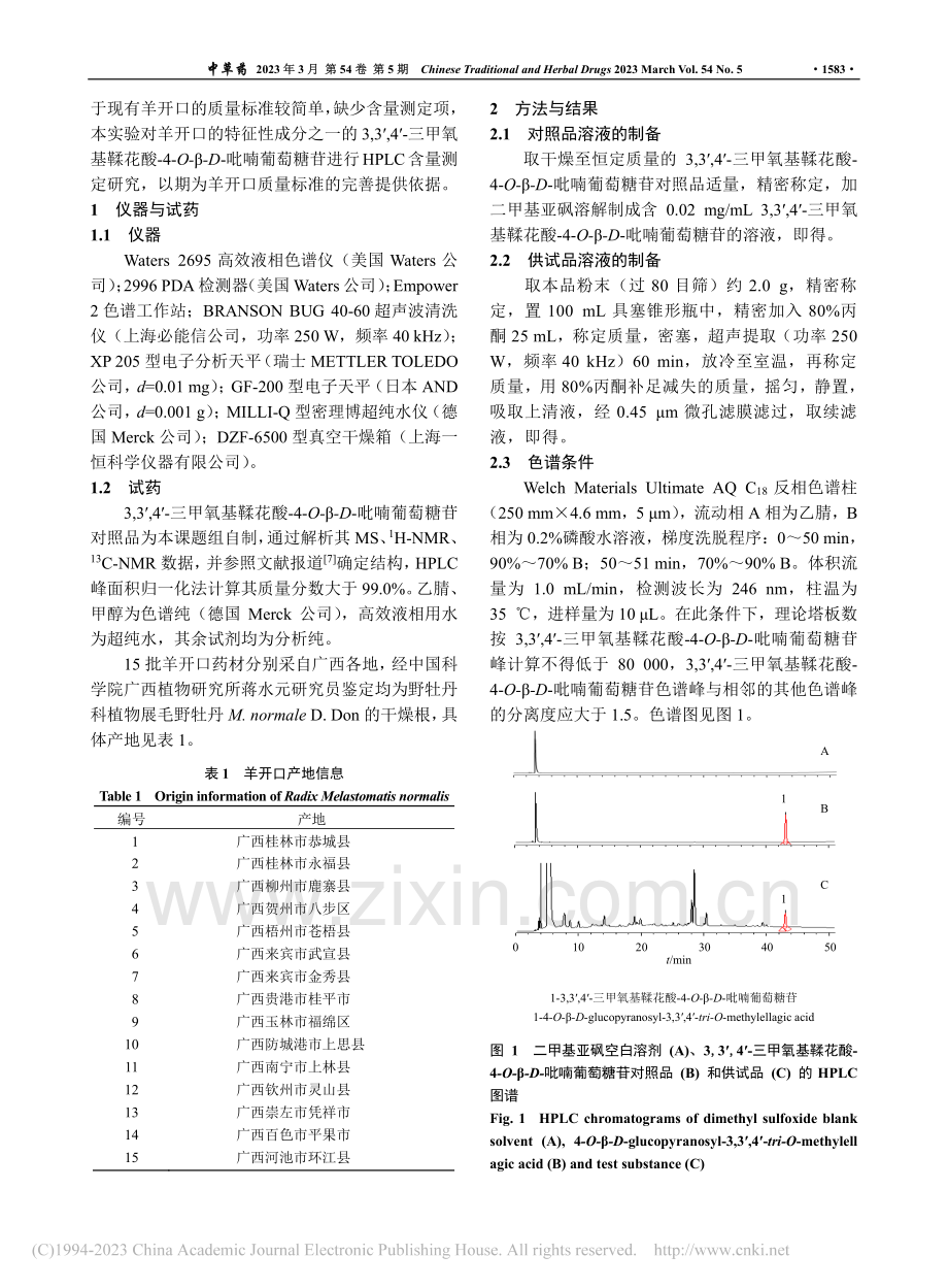 HPLC测定壮药羊开口中3...β-D-吡喃葡萄糖苷的含量_刘立辉.pdf_第2页