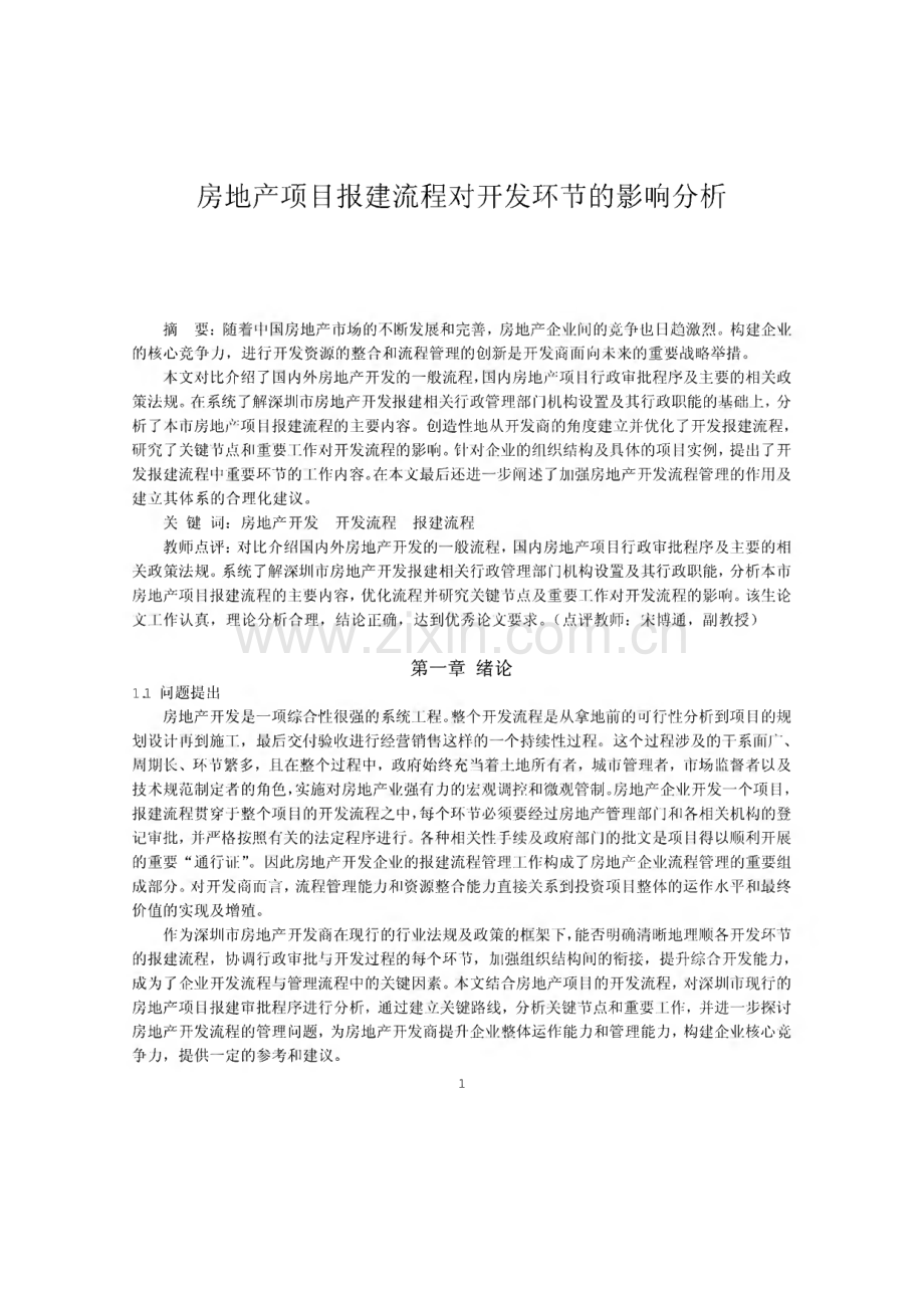 房地产项目报建流程对开发环节的影响分析.pdf_第1页