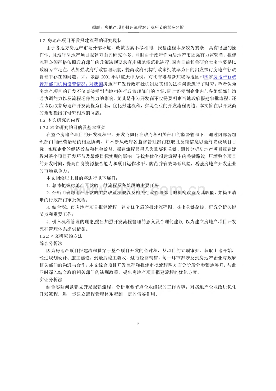 房地产项目报建流程对开发环节的影响分析.pdf_第2页