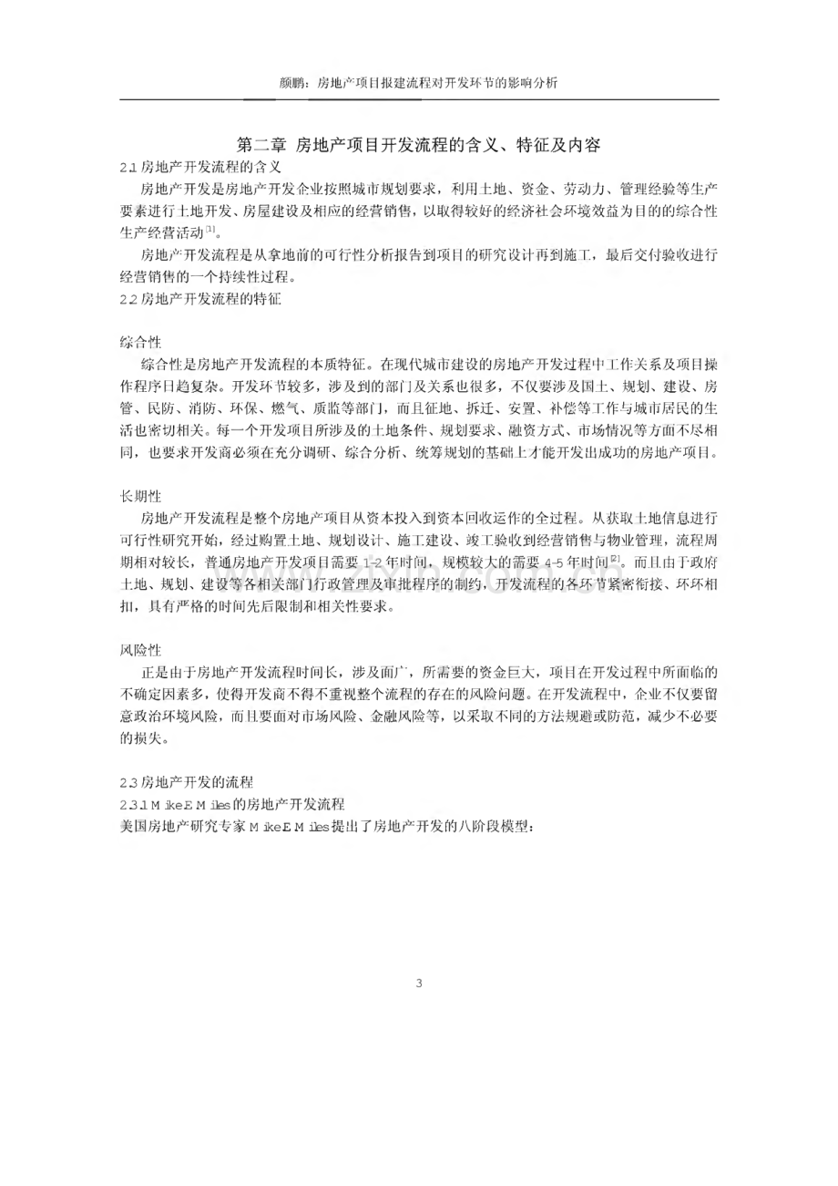 房地产项目报建流程对开发环节的影响分析.pdf_第3页