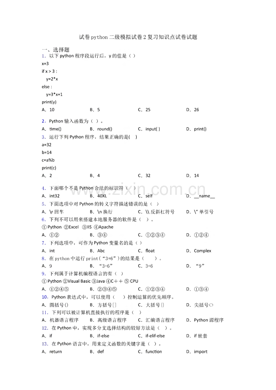 试卷python二级模拟试卷2复习知识点试卷试题.pdf_第1页