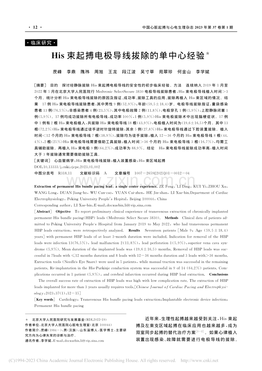 His束起搏电极导线拔除的单中心经验_昃峰.pdf_第1页