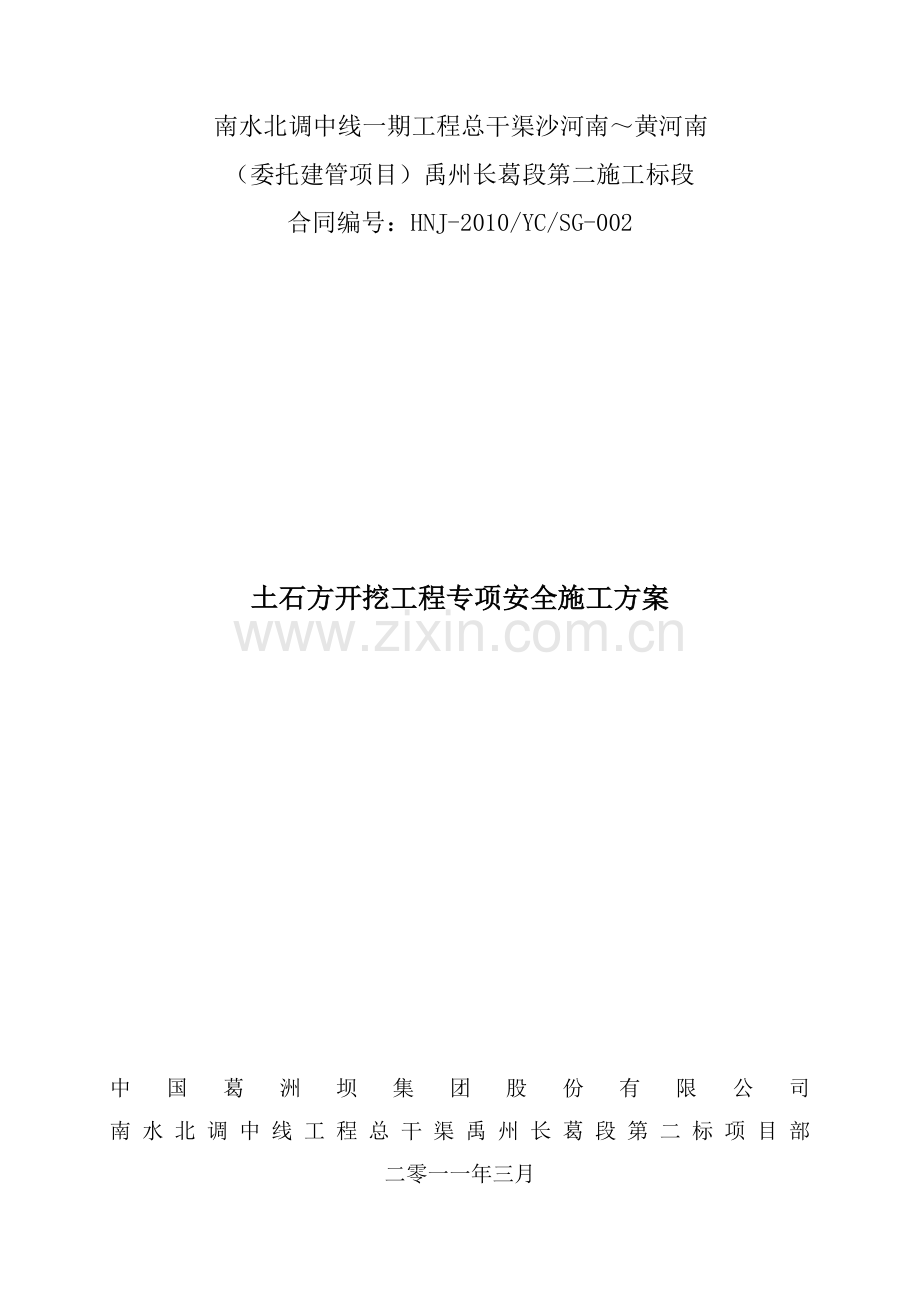 土石方开挖工程专项安全施工方案.doc_第1页