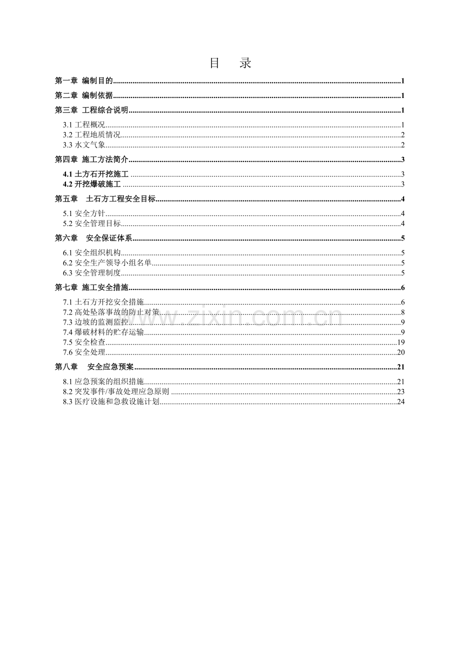 土石方开挖工程专项安全施工方案.doc_第3页