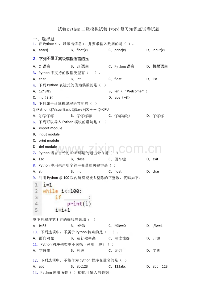 试卷python二级模拟试卷1复习知识点试卷试题.pdf_第1页