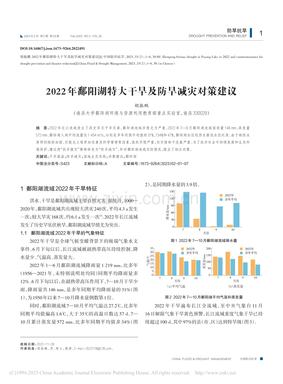 2022年鄱阳湖特大干旱及防旱减灾对策建议_胡振鹏.pdf_第1页