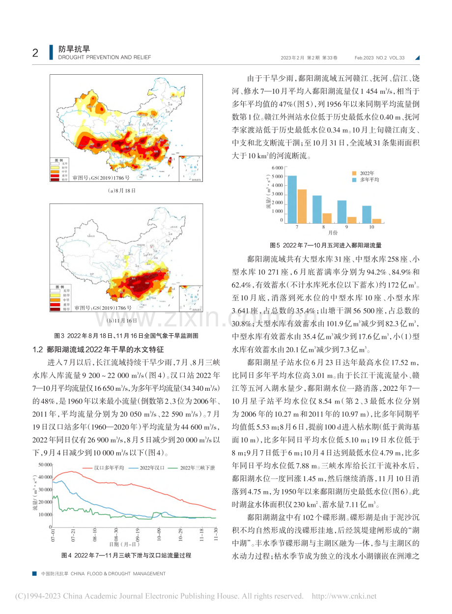 2022年鄱阳湖特大干旱及防旱减灾对策建议_胡振鹏.pdf_第2页