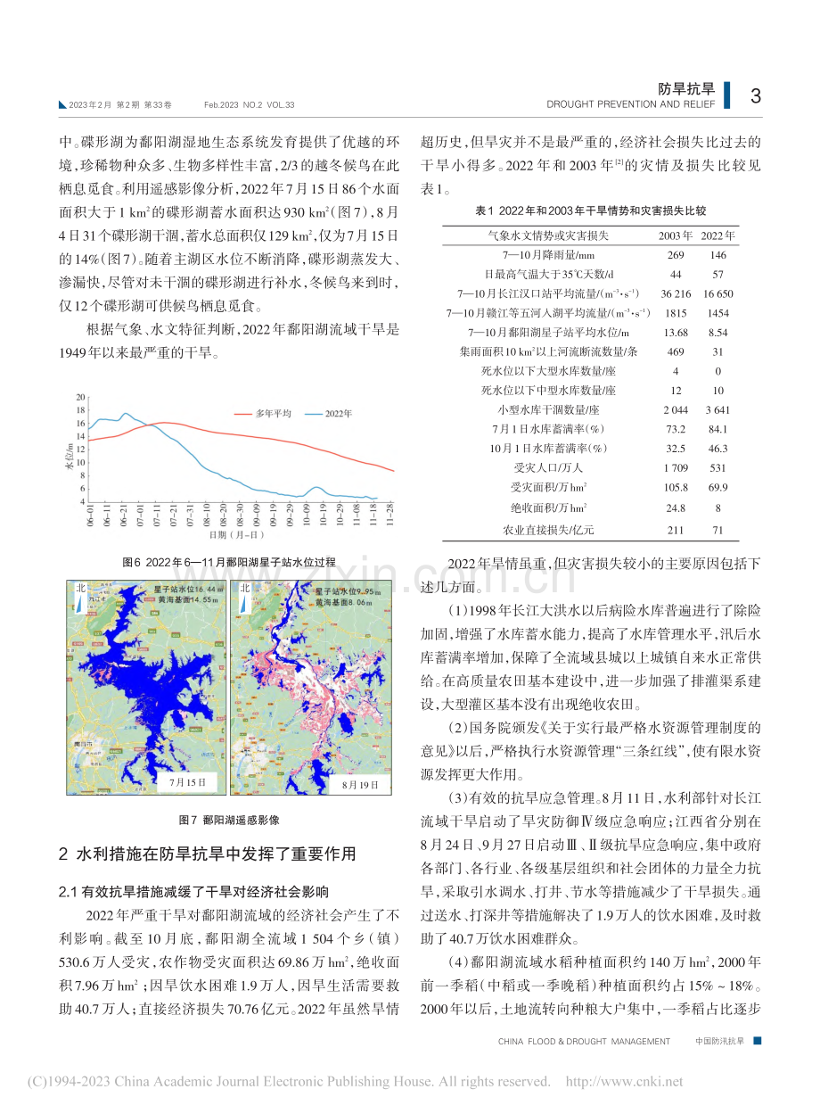 2022年鄱阳湖特大干旱及防旱减灾对策建议_胡振鹏.pdf_第3页