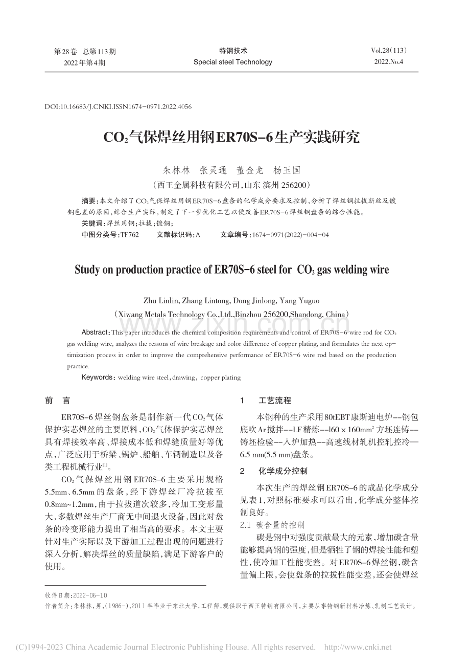 CO_2气保焊丝用钢ER70S-6生产实践研究_朱林林.pdf_第1页