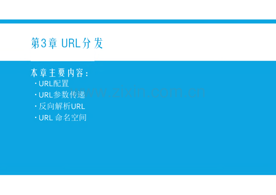 PythonWeb开发基础教程 第3章 URL分发.pdf_第2页