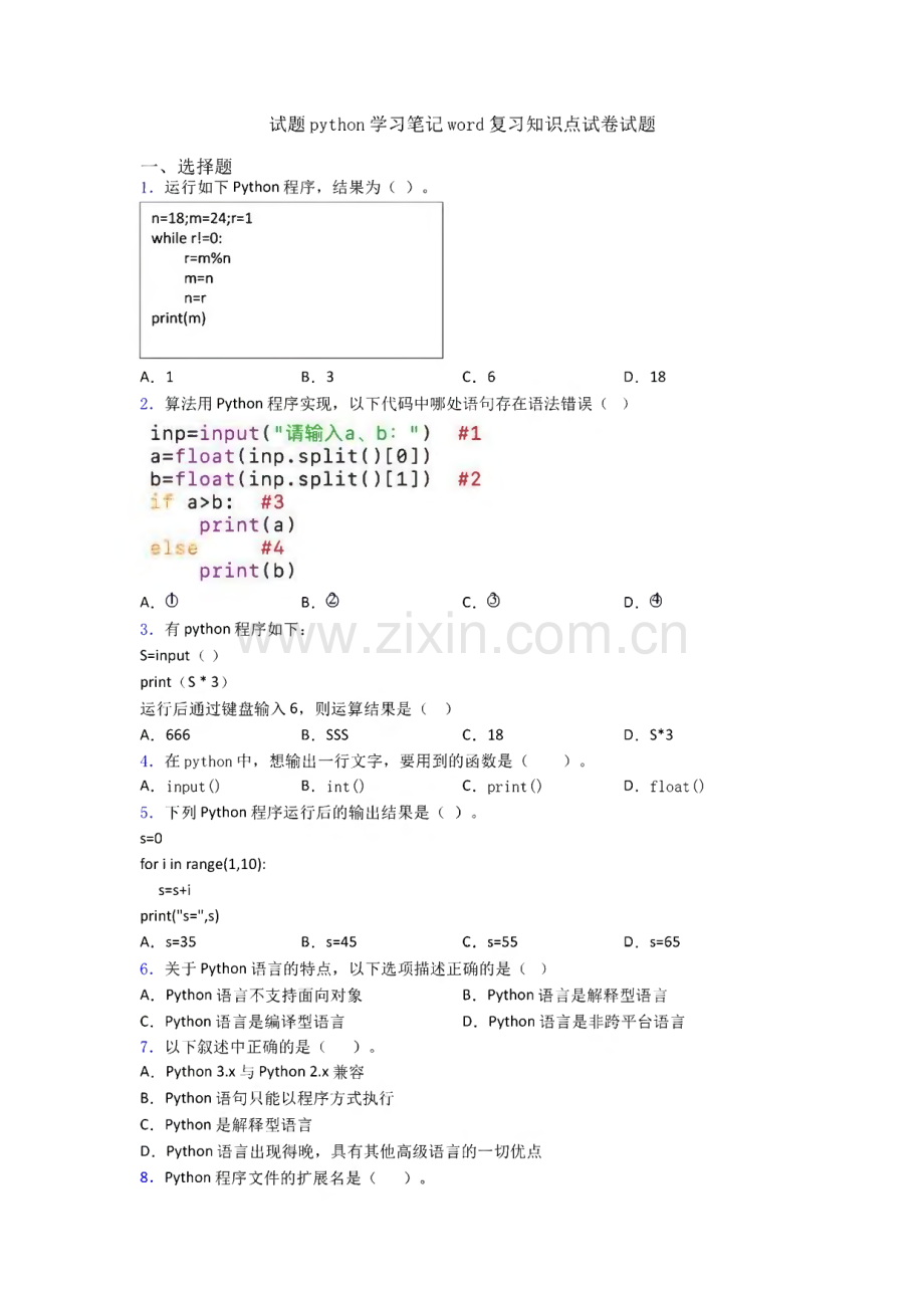 试题python学习笔记复习知识点试卷试题.pdf_第1页