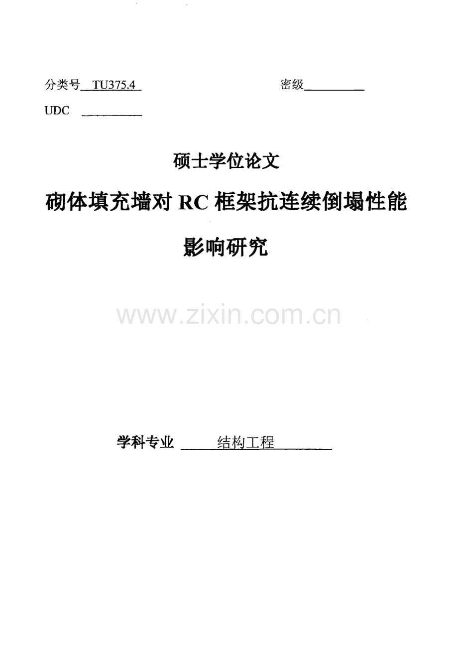 砌体填充墙对RC框架抗连续倒塌性能影响研究.pdf_第1页