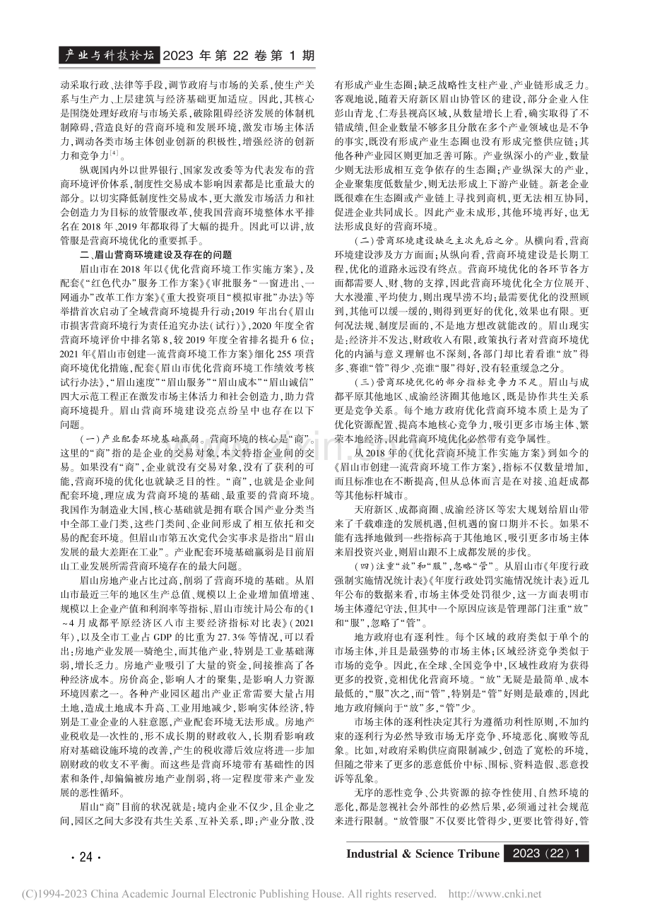 “放管服”视域下西部二级城...化策略研究——以眉山市为例_廖明江_.pdf_第2页