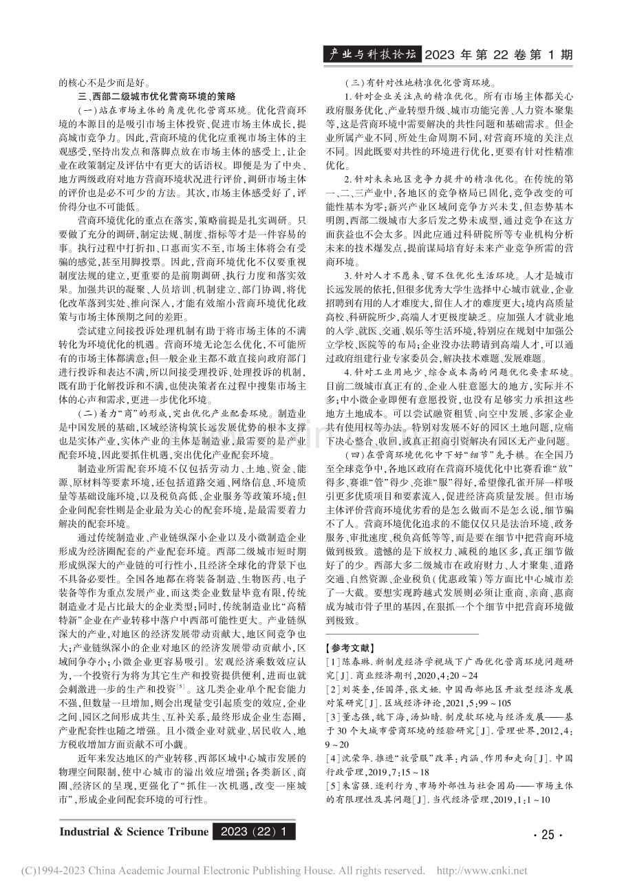 “放管服”视域下西部二级城...化策略研究——以眉山市为例_廖明江_.pdf_第3页