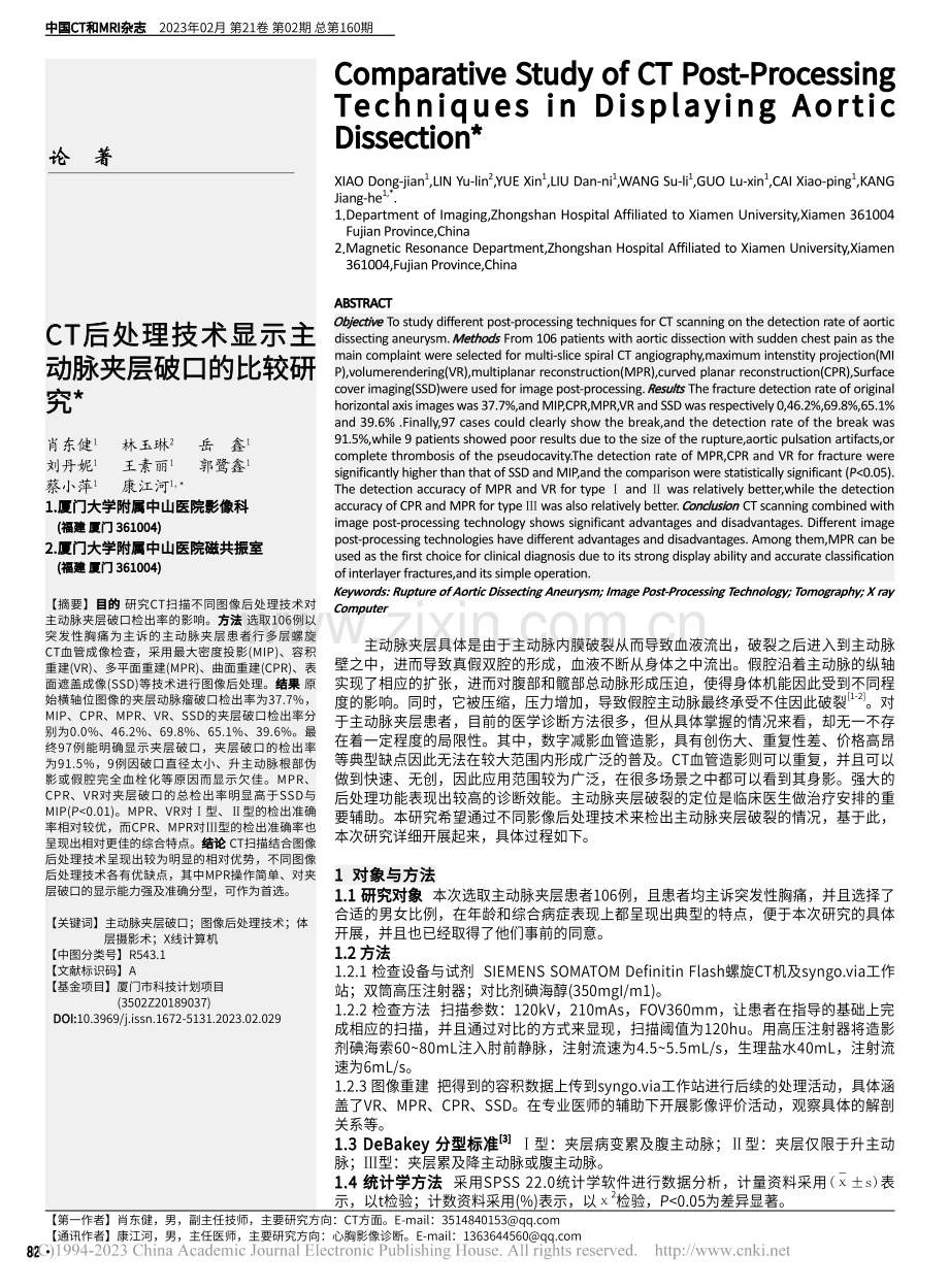 CT后处理技术显示主动脉夹层破口的比较研究_肖东健.pdf_第1页