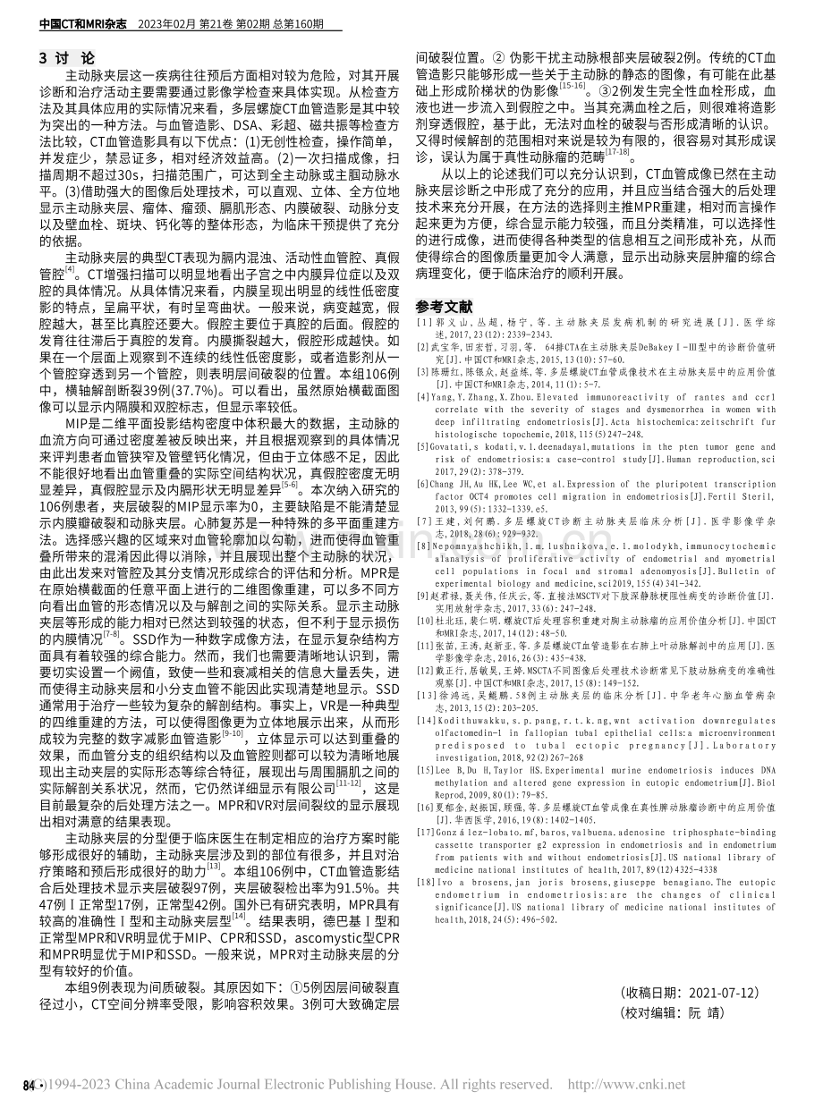 CT后处理技术显示主动脉夹层破口的比较研究_肖东健.pdf_第3页