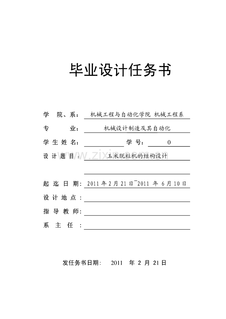 [机械工程设计自动化] 玉米脱粒机的结构设计任务书与开题报告.pdf_第1页