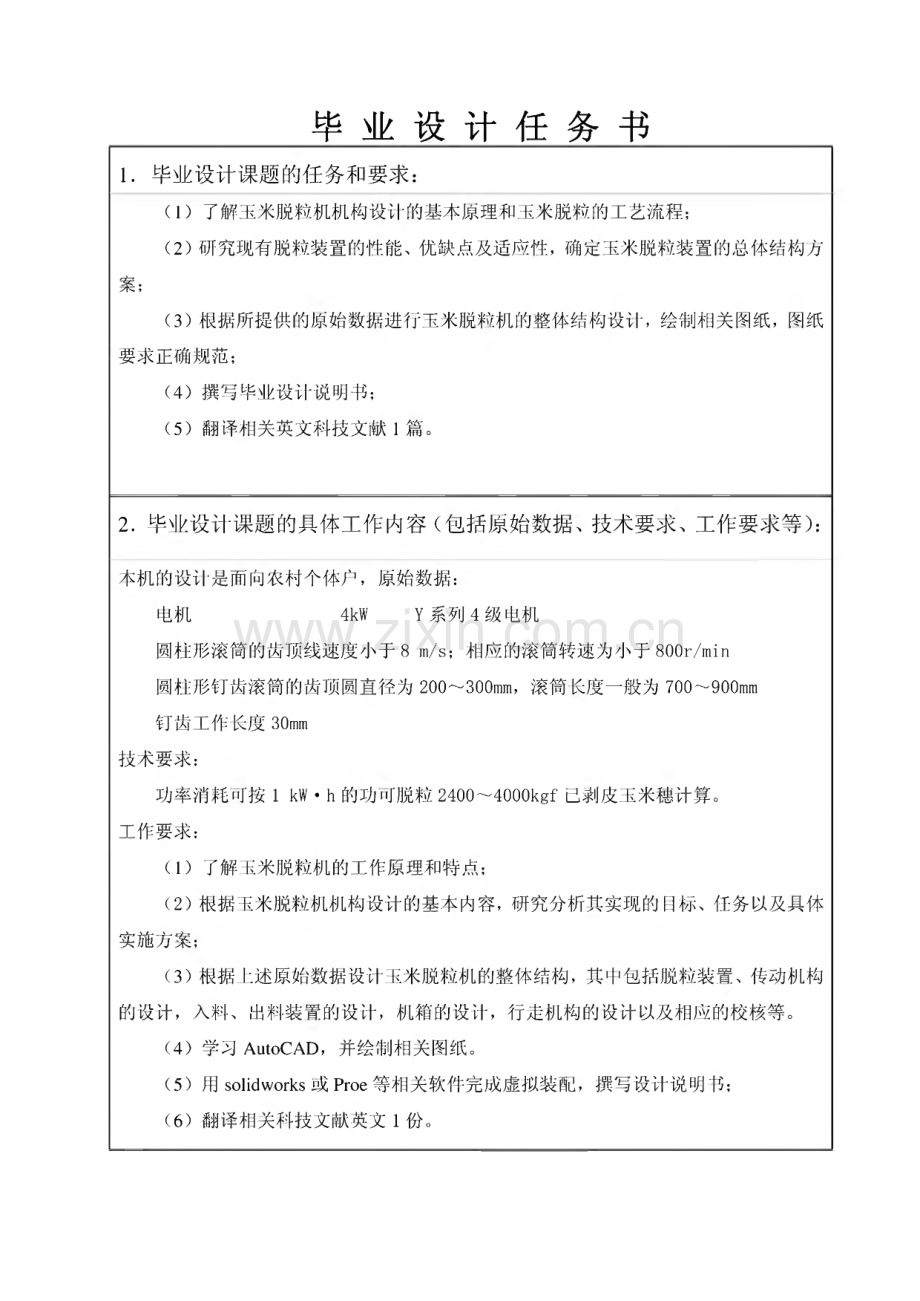 [机械工程设计自动化] 玉米脱粒机的结构设计任务书与开题报告.pdf_第2页