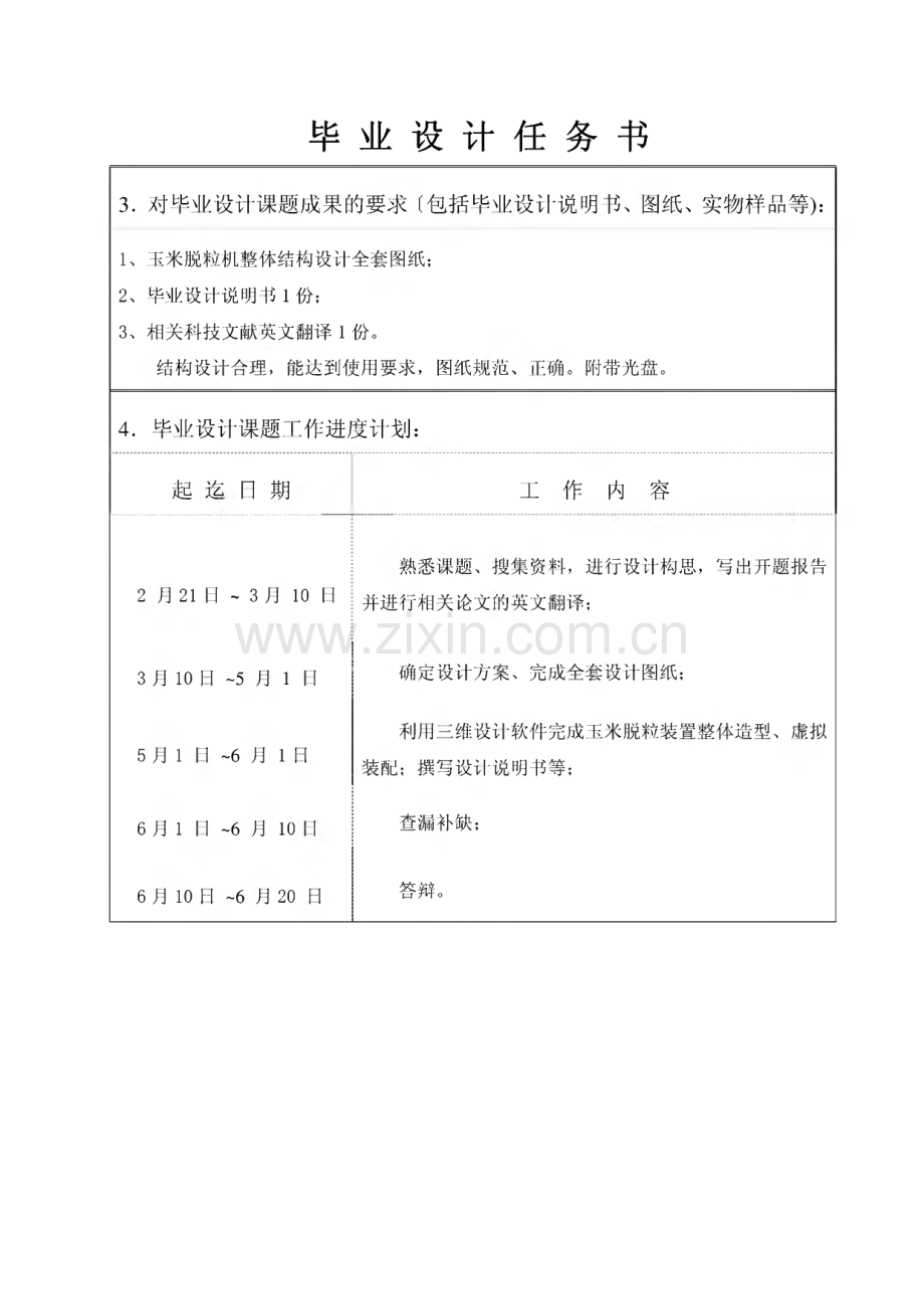 [机械工程设计自动化] 玉米脱粒机的结构设计任务书与开题报告.pdf_第3页