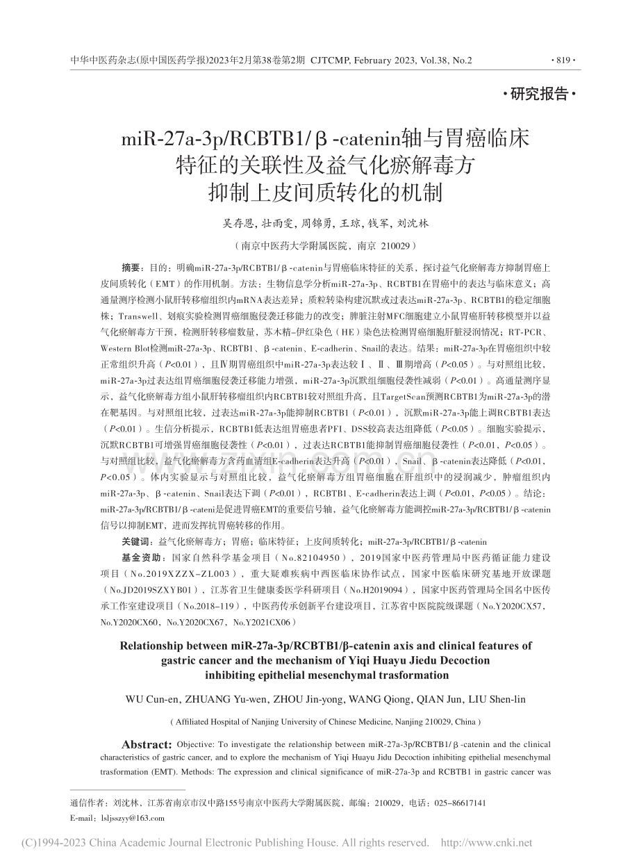 miR-27a-3p_RC...毒方抑制上皮间质转化的机制_吴存恩.pdf_第1页