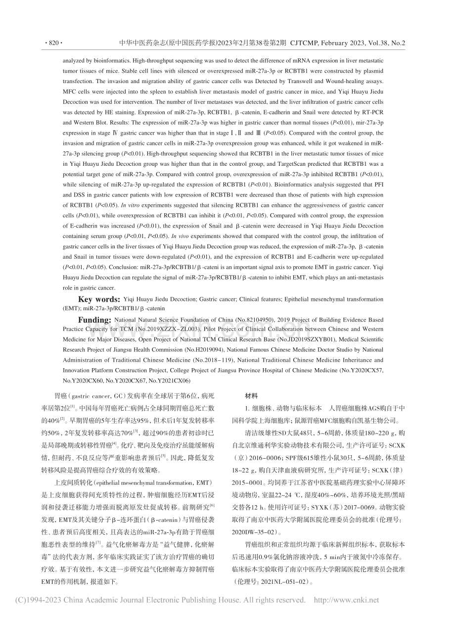 miR-27a-3p_RC...毒方抑制上皮间质转化的机制_吴存恩.pdf_第2页