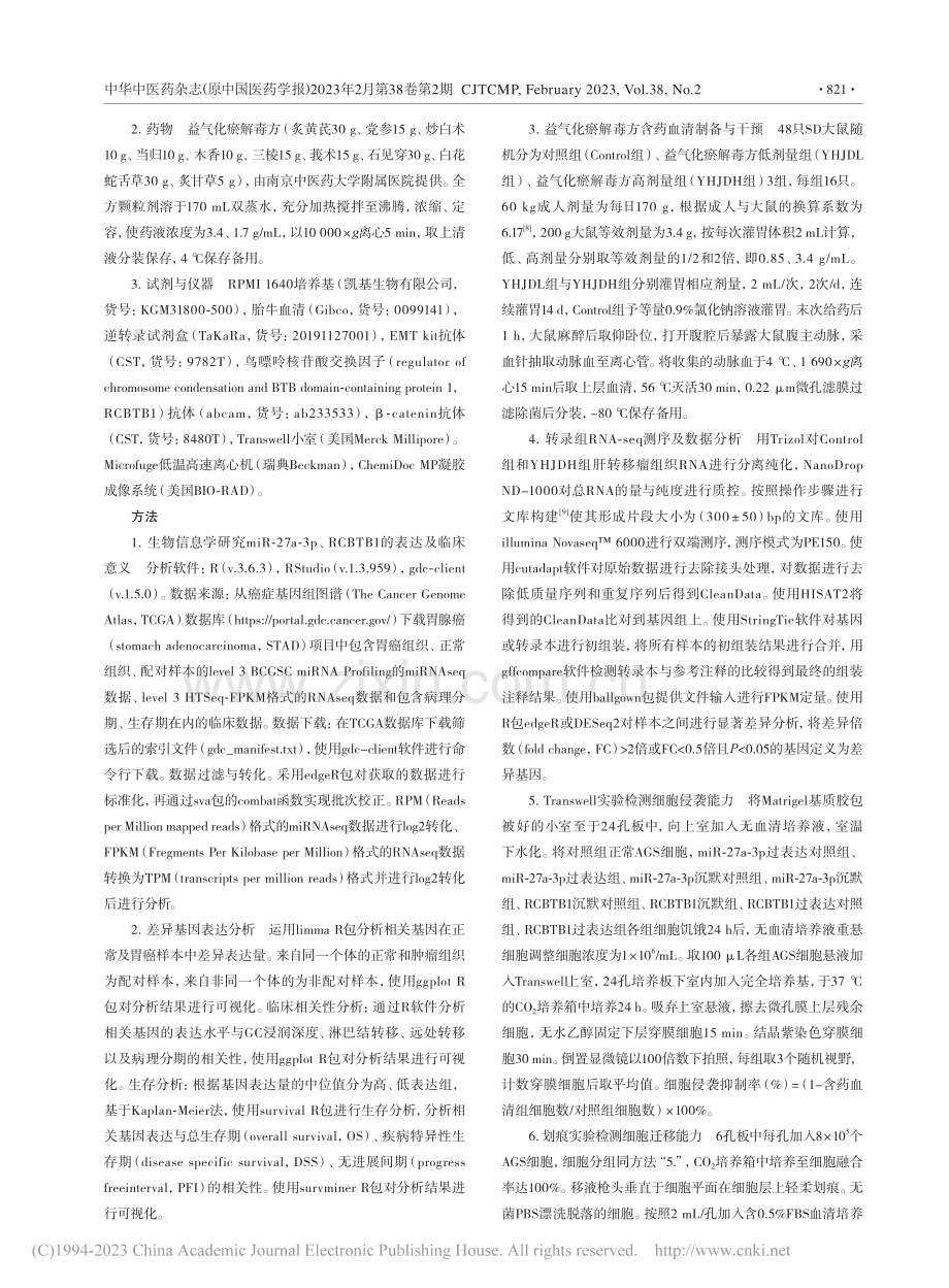 miR-27a-3p_RC...毒方抑制上皮间质转化的机制_吴存恩.pdf_第3页