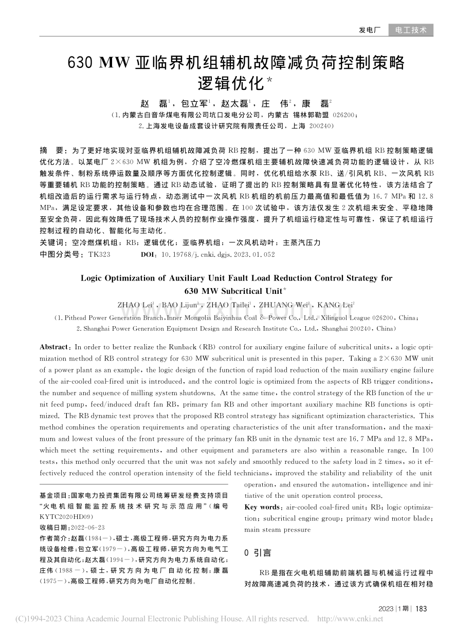 630_MW亚临界机组辅机故障减负荷控制策略逻辑优化_赵磊.pdf_第1页