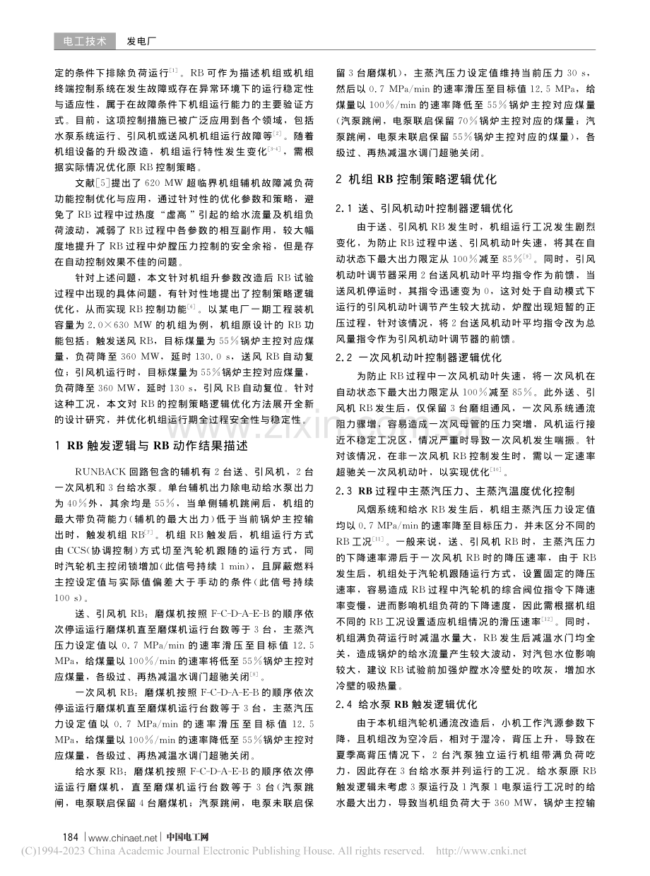 630_MW亚临界机组辅机故障减负荷控制策略逻辑优化_赵磊.pdf_第2页