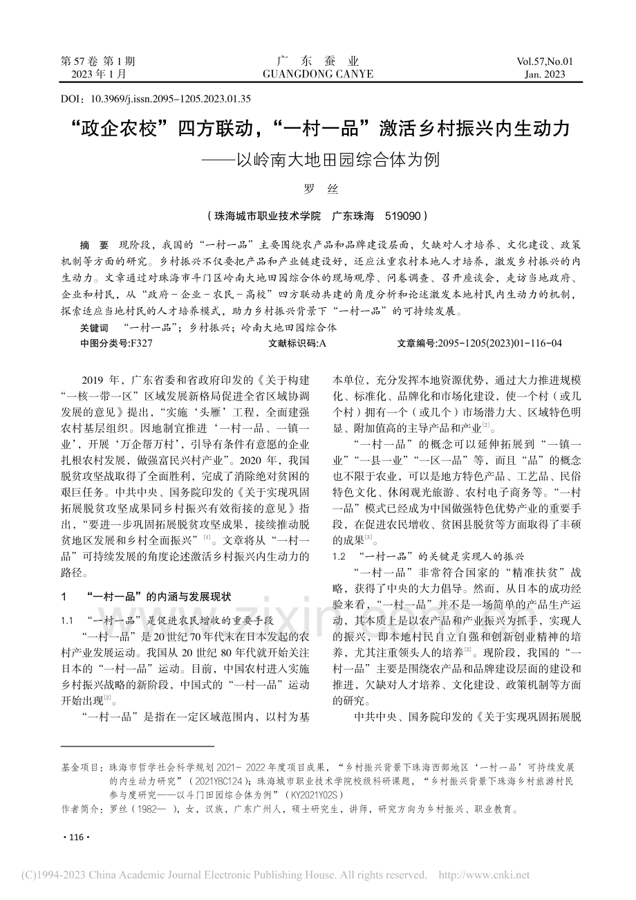 “政企农校”四方联动“一...—以岭南大地田园综合体为例_罗丝.pdf_第1页