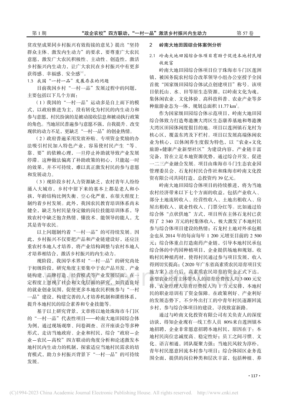 “政企农校”四方联动“一...—以岭南大地田园综合体为例_罗丝.pdf_第2页