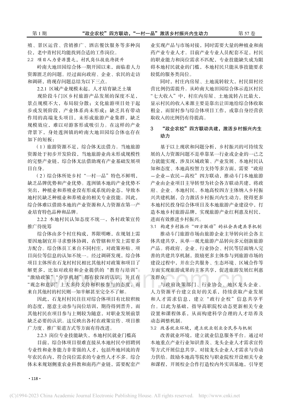 “政企农校”四方联动“一...—以岭南大地田园综合体为例_罗丝.pdf_第3页