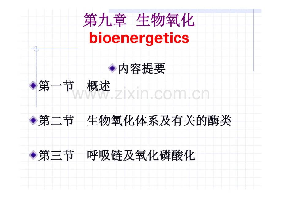 生物化学-第9章 生物氧化.pdf_第1页