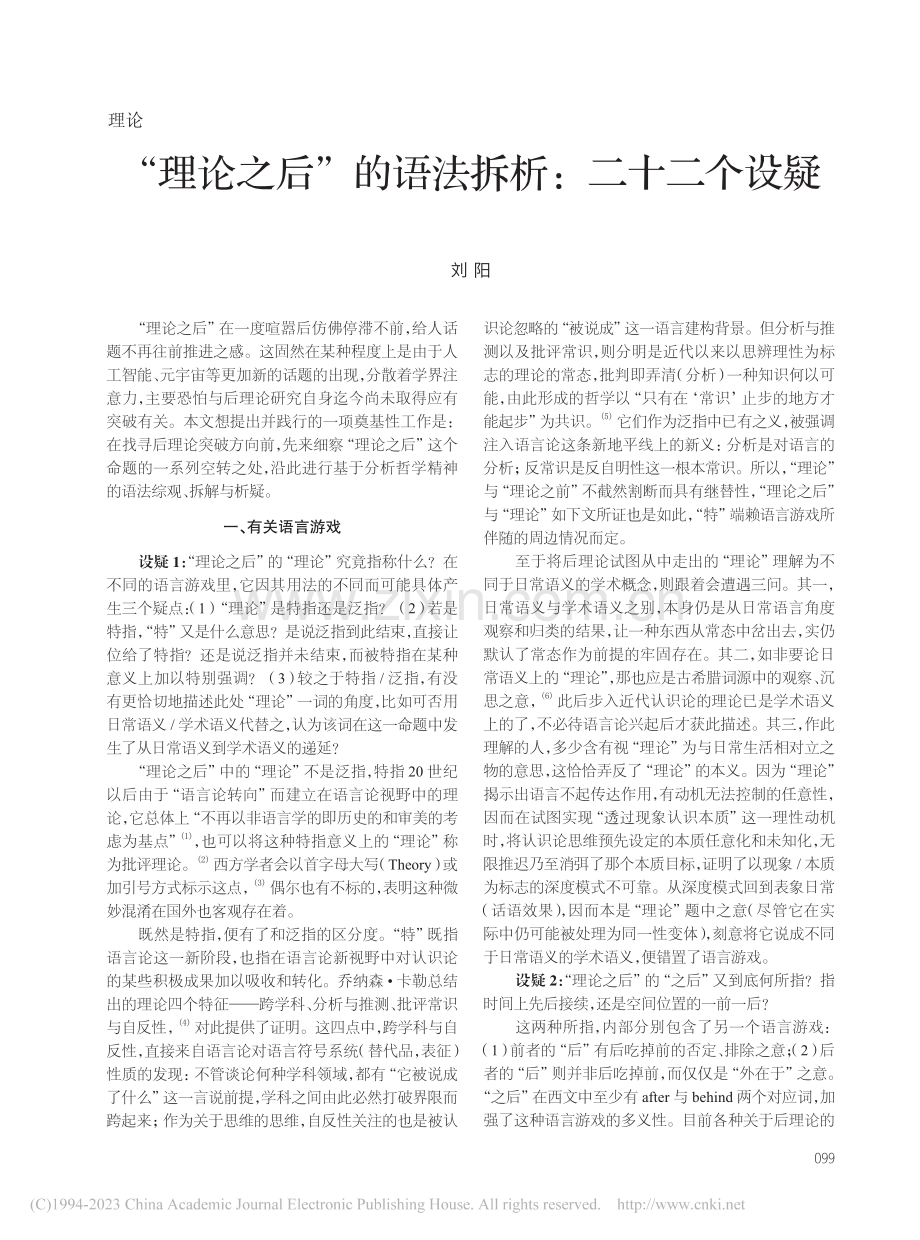 “理论之后”的语法拆析：二十二个设疑_刘阳.pdf_第1页