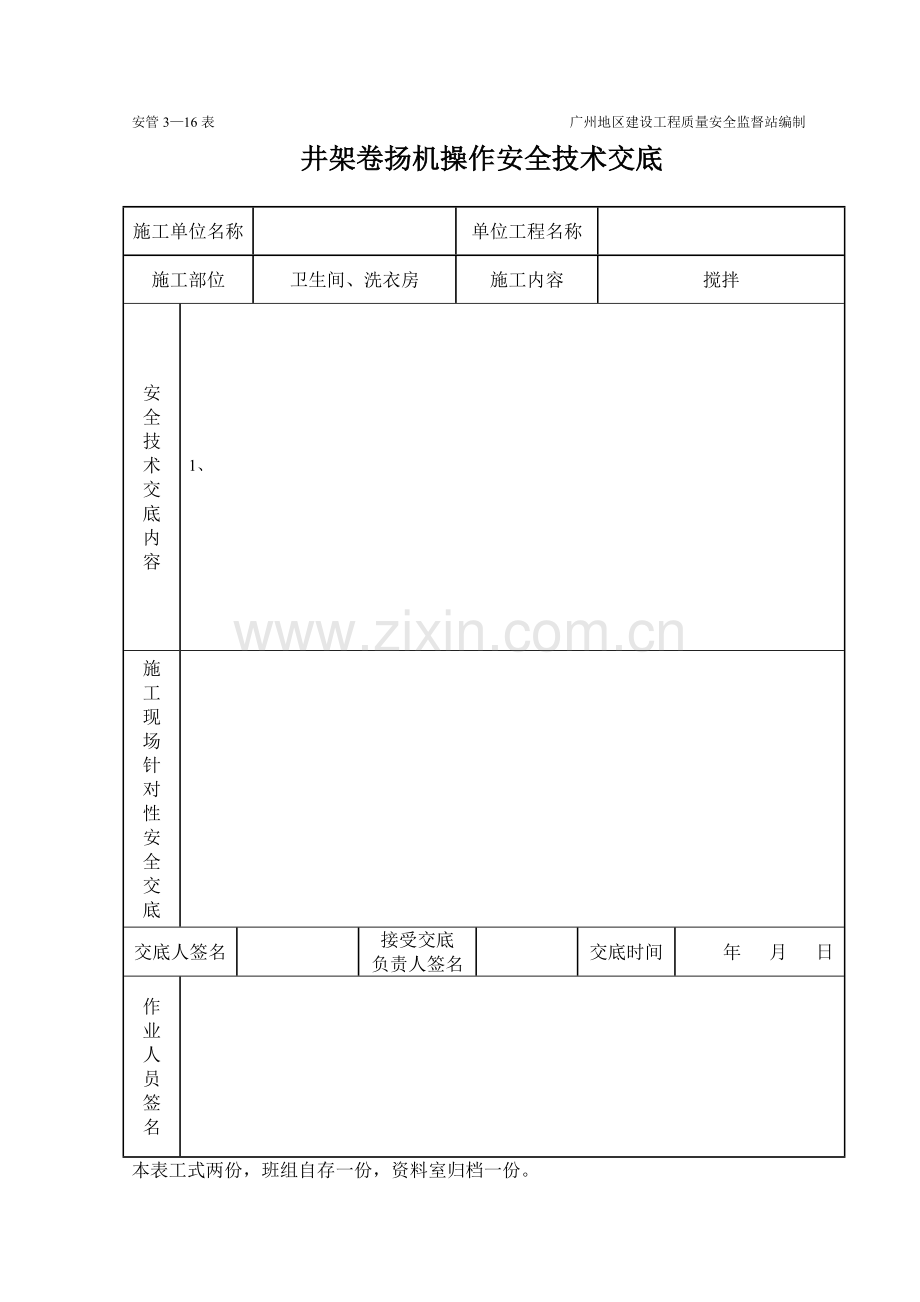 井架卷扬机操作安全技术交底.doc_第1页