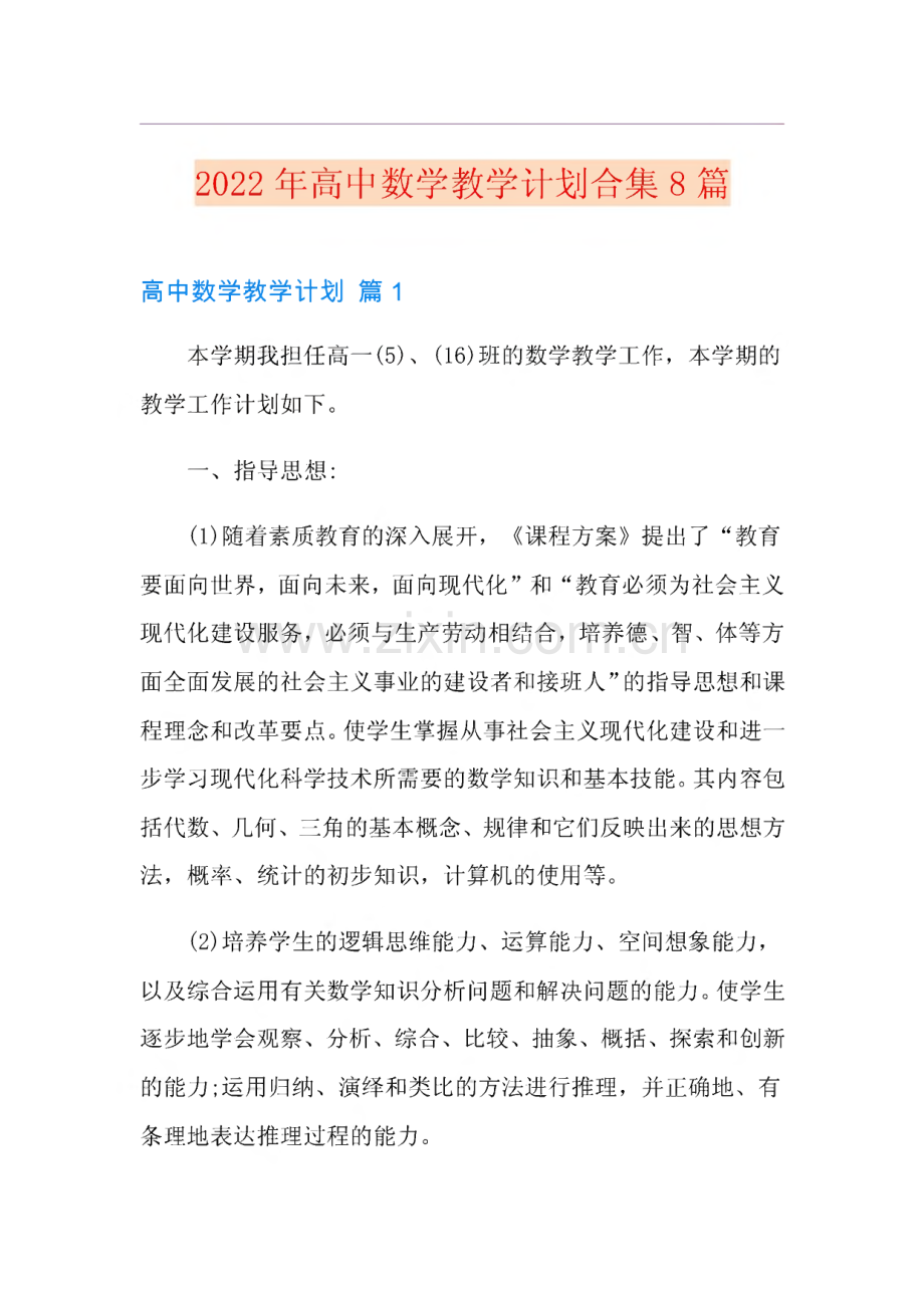 2022年高中数学教学计划合集8篇.pdf_第1页