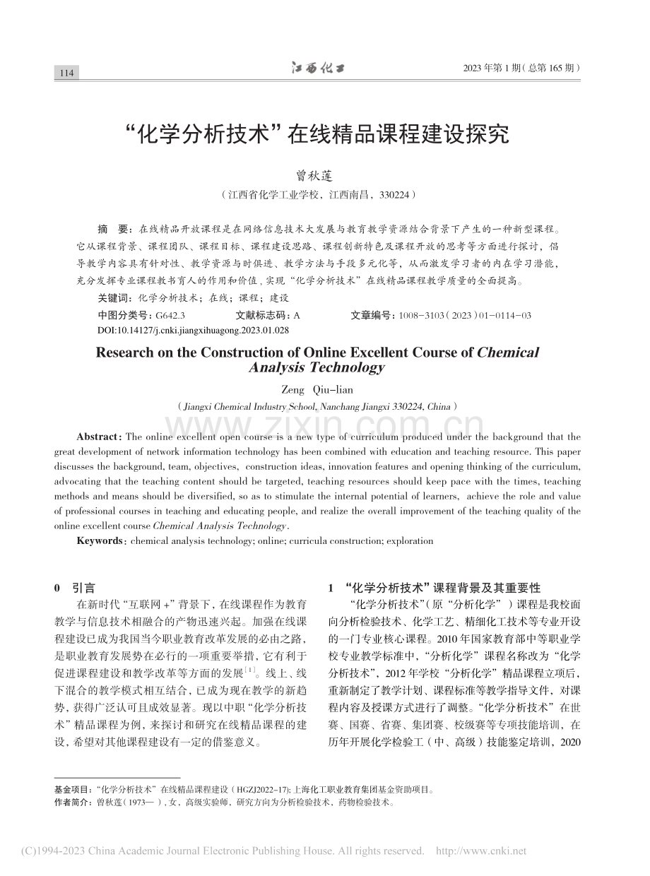 “化学分析技术”在线精品课程建设探究_曾秋莲.pdf_第1页