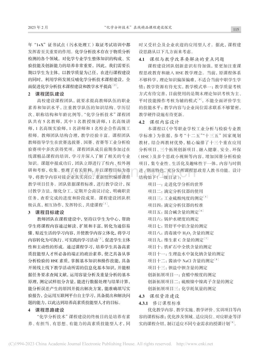 “化学分析技术”在线精品课程建设探究_曾秋莲.pdf_第2页