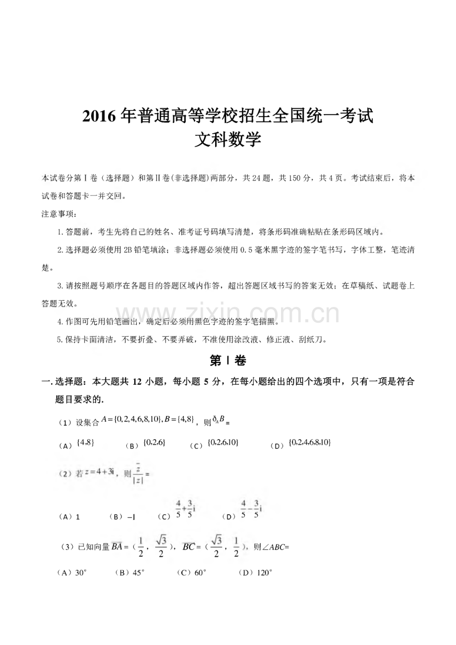 历年高考全国卷文科数学真题试卷及答案解析(4套).pdf_第1页