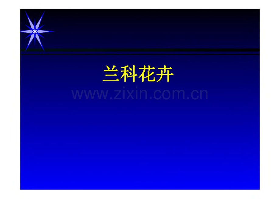 园林花卉学 第二版 课件 兰科花卉、兰属、耧斗菜.pdf_第1页