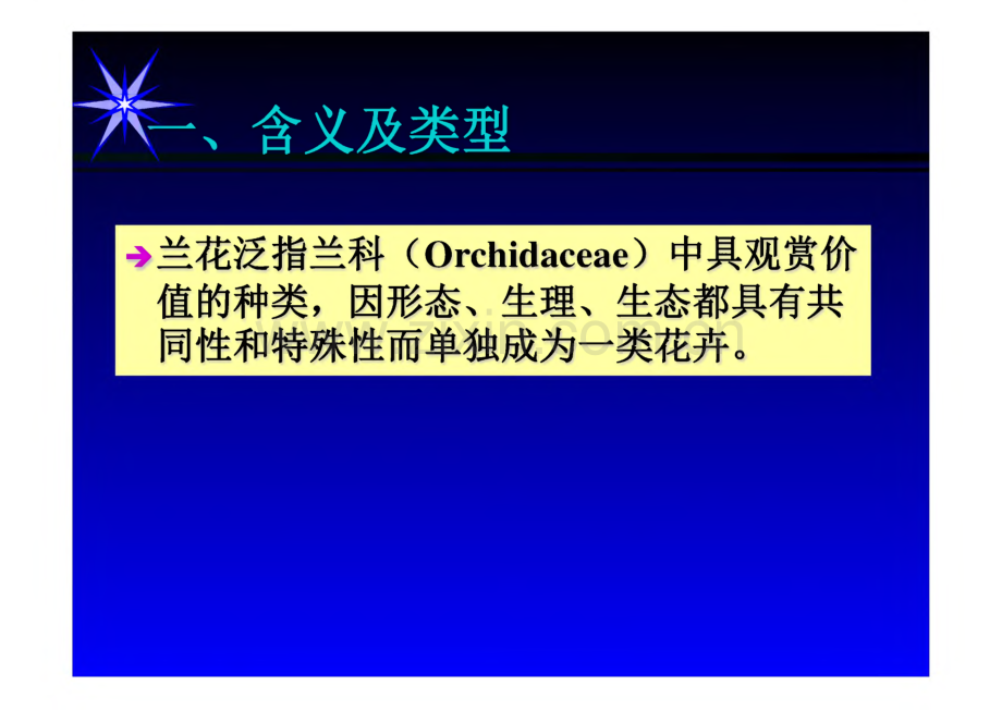 园林花卉学 第二版 课件 兰科花卉、兰属、耧斗菜.pdf_第2页