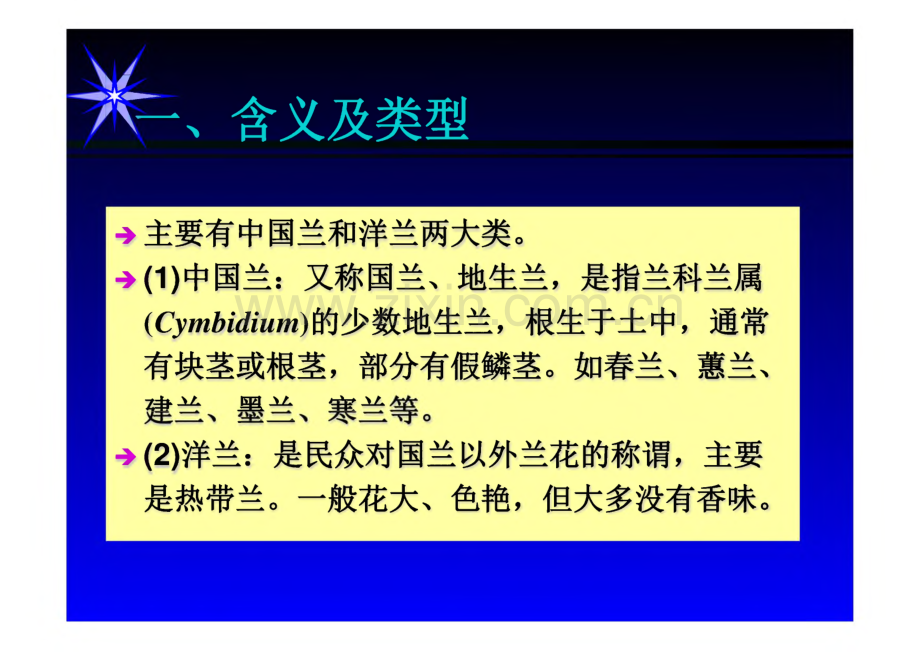 园林花卉学 第二版 课件 兰科花卉、兰属、耧斗菜.pdf_第3页