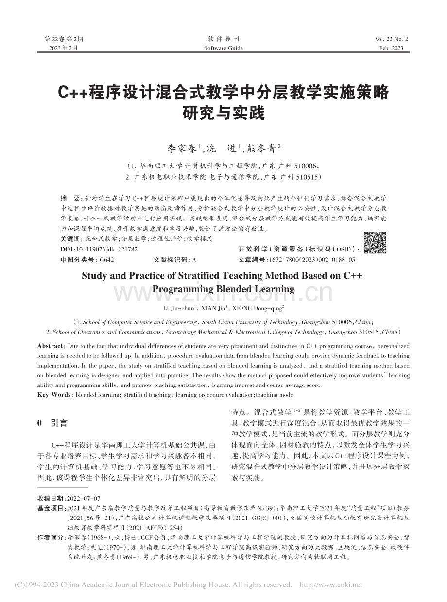 C++程序设计混合式教学中分层教学实施策略研究与实践_李家春.pdf_第1页