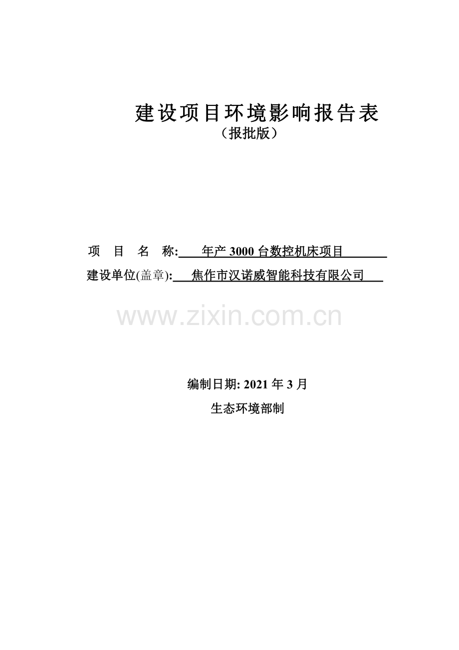 焦作市汉诺威智能科技有限公司项目环评报告.pdf_第1页