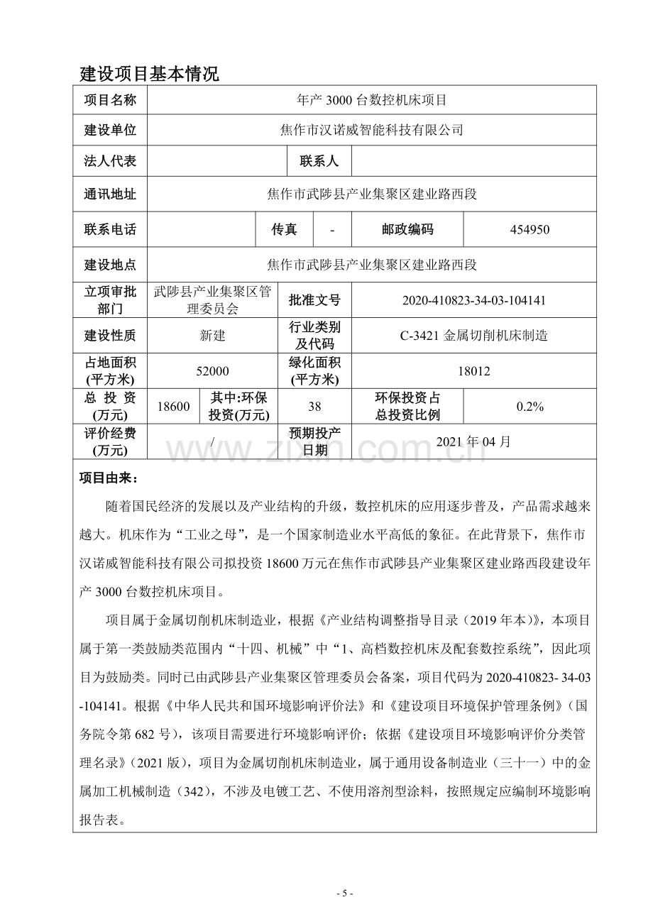 焦作市汉诺威智能科技有限公司项目环评报告.pdf_第2页