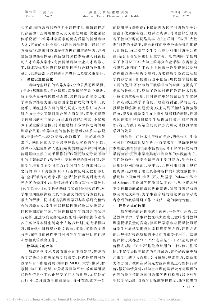 “五方联动”下民族医药院校药学专业课程体系的探索_夏小燕.pdf_第2页